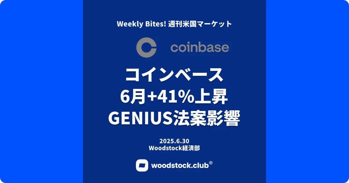 コインベース、6月に+41%上昇 ステーブルコイン法案受け