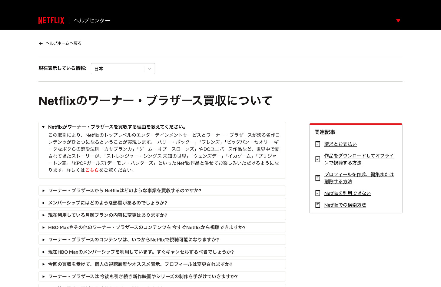 Netflixヘルプセンターの画面。「Netflixのワーナー・ブラザース買収について」という見出しがあり、買収理由や今後のサービスへの影響に関するQ&Aが表示されている。