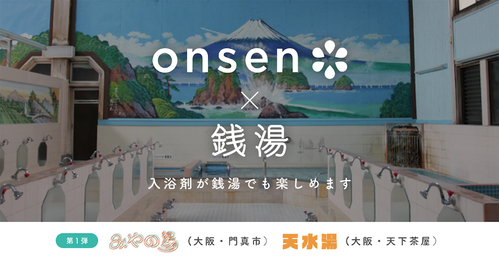 Onsen* の入浴剤が"銭湯"でも楽しめます！