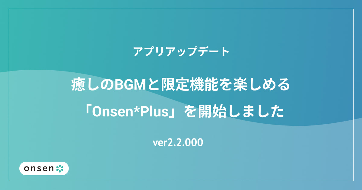 癒しのBGMと限定機能を楽しめるサブスクリプション「Onsen*Plus」を開始しました