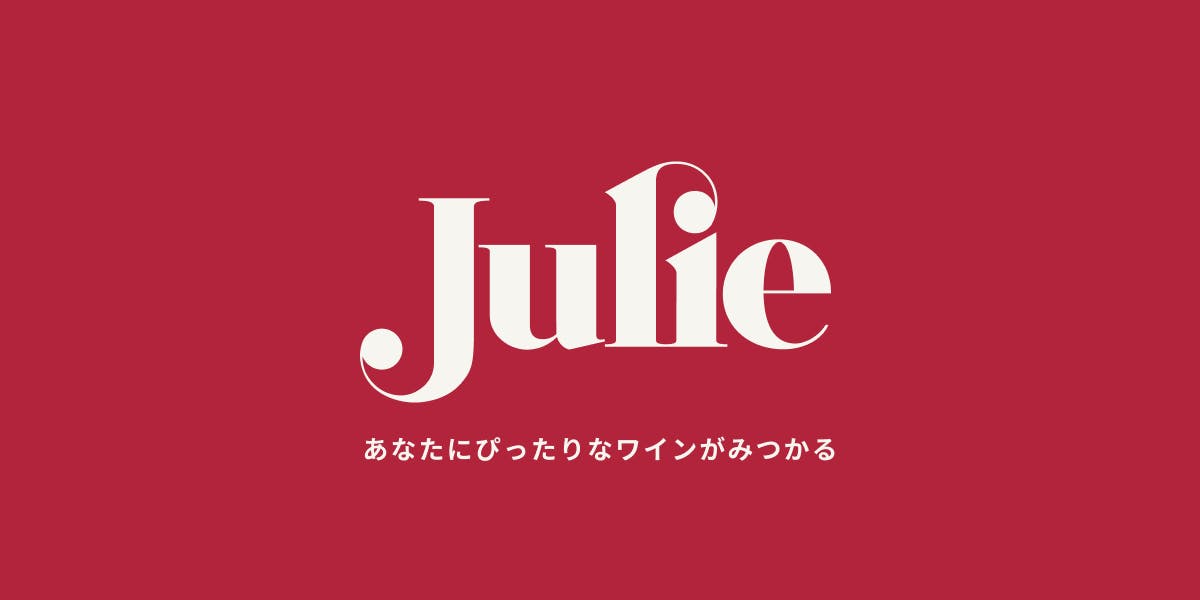 はじめまして、ワイン販売サイトの『Julie』と申します。