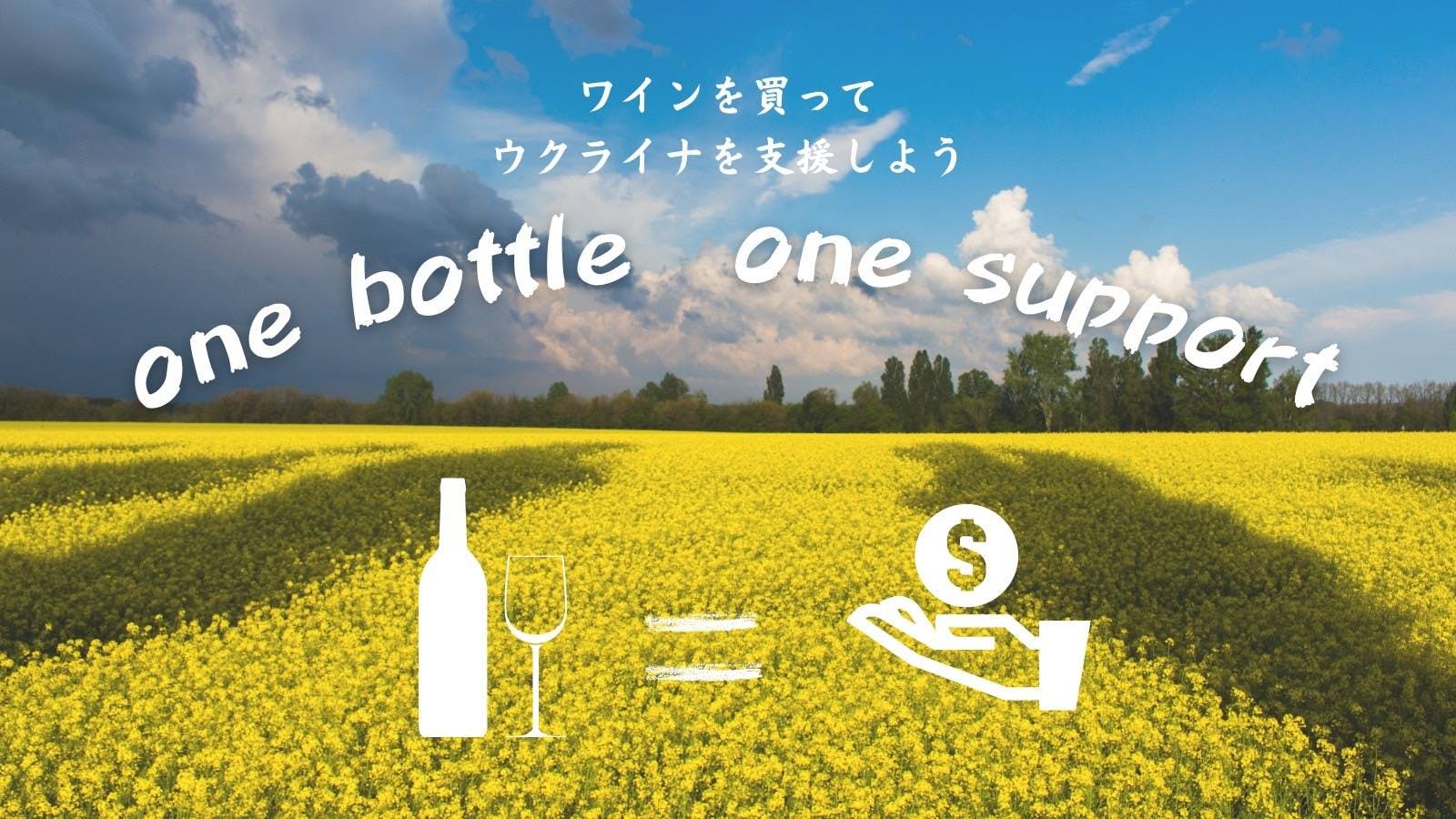 【ウクライナ支援“one bottle one support”の実施】