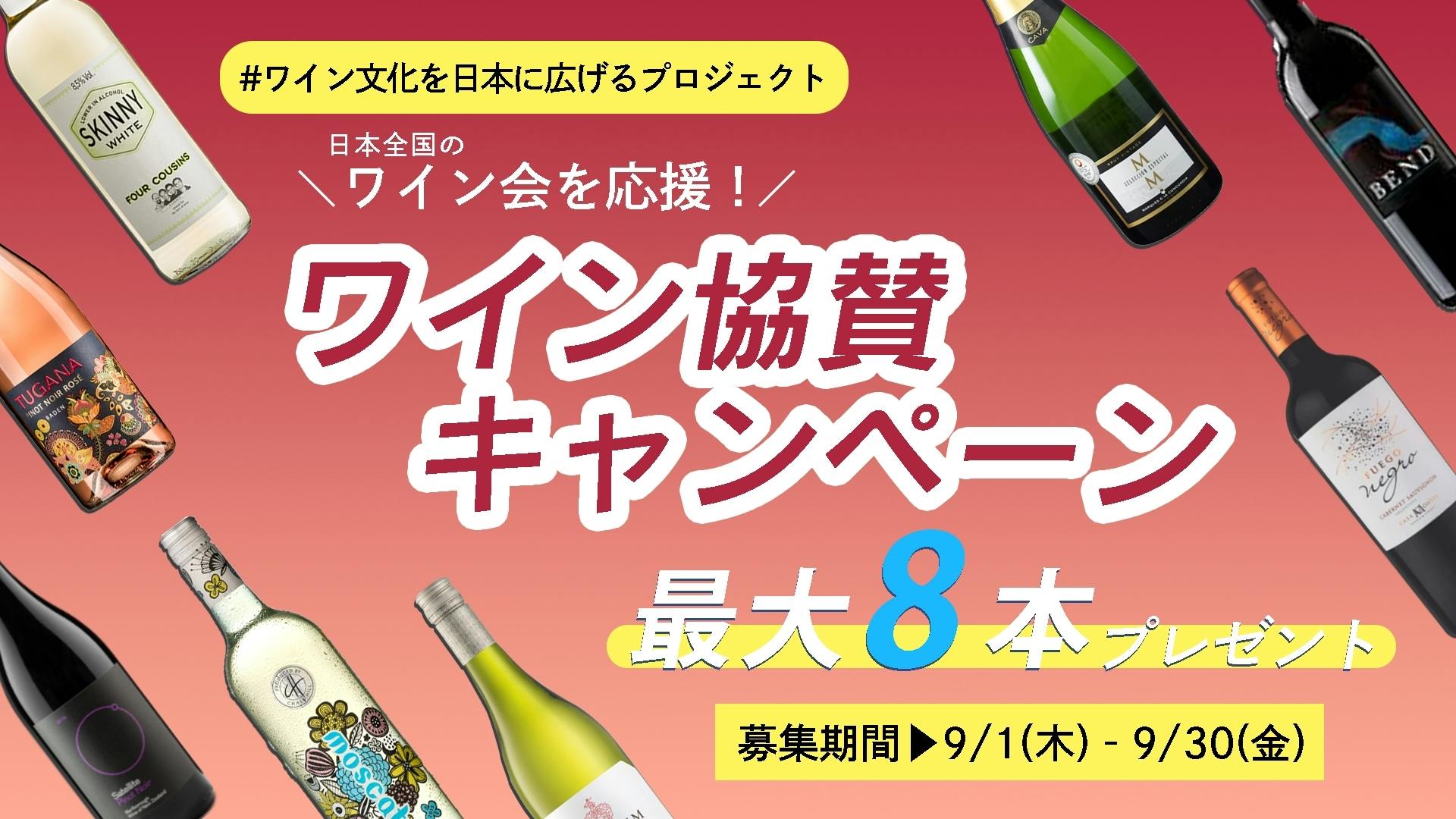 ＼日本全国のワイン会を応援！／ワイン協賛キャンペーン