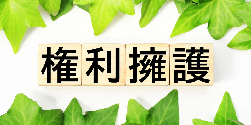 権利擁護とは？介護・福祉現場で必要な理由や研修について詳しく解説 | メディルン
