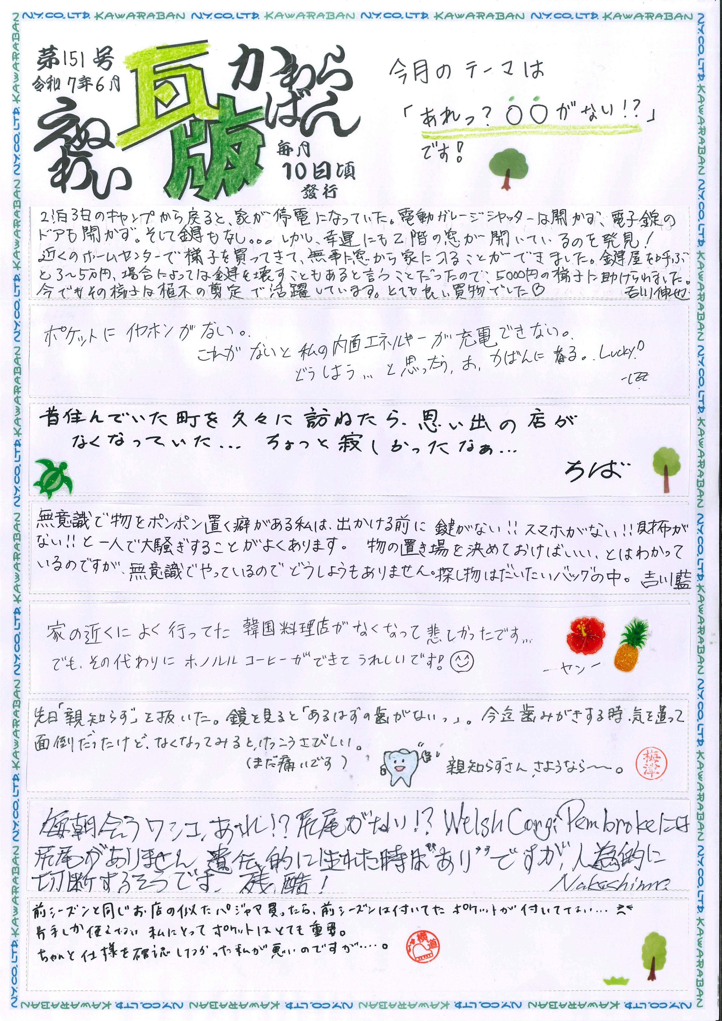 えぬわい瓦版 第151号 「あれっ？○○がない⁈」