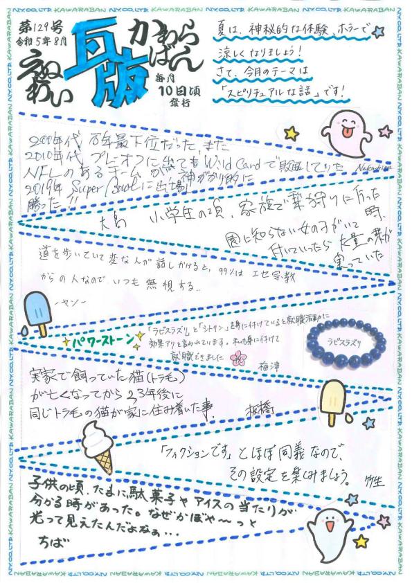 えぬわい瓦版 第129号 「☆スピリチュアルな話☆」
