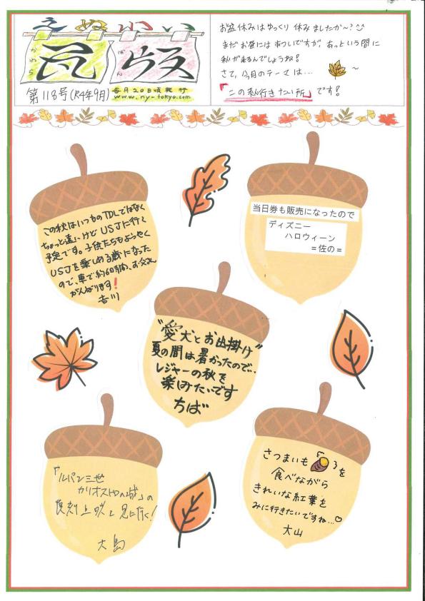 えぬわい瓦版 第118号 「この秋、行きたいところ」