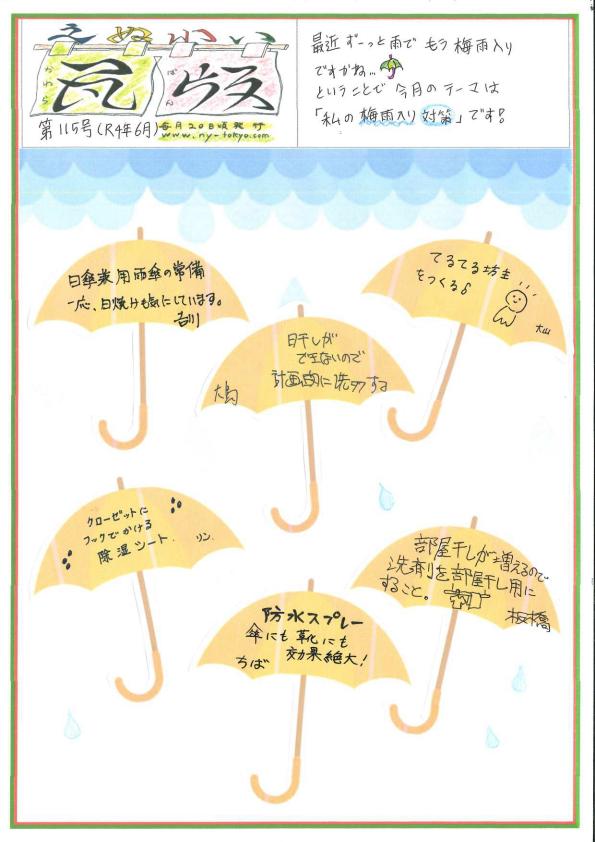 えぬわい瓦版 第115号「私の梅雨入り対策」