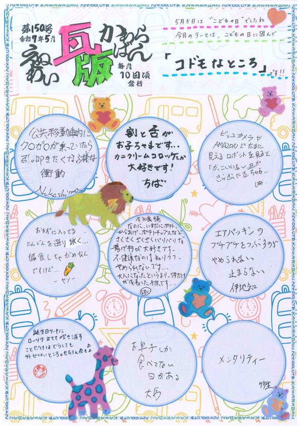 えぬわい瓦版 第150号 「コドモなところ」