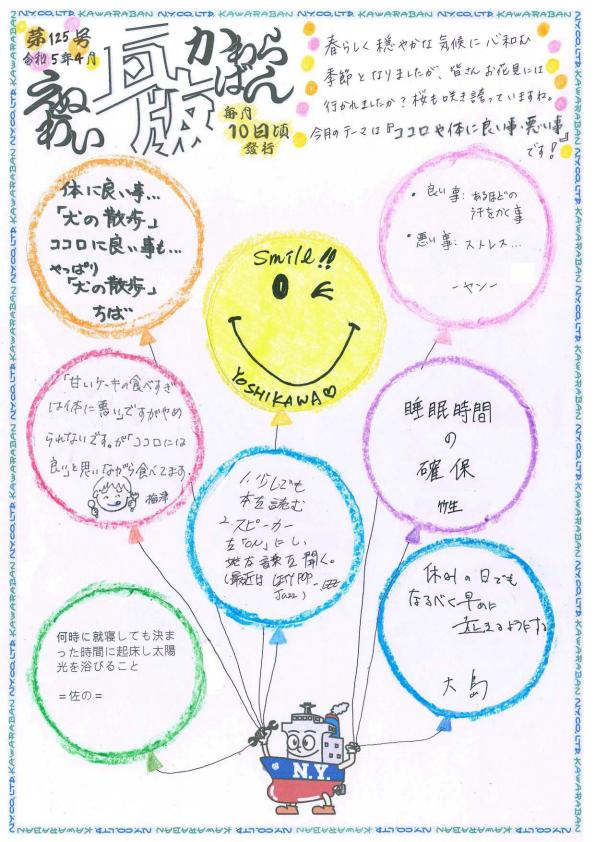 えぬわい瓦版 第125号 「☆ココロや体に良い事・悪い事☆」