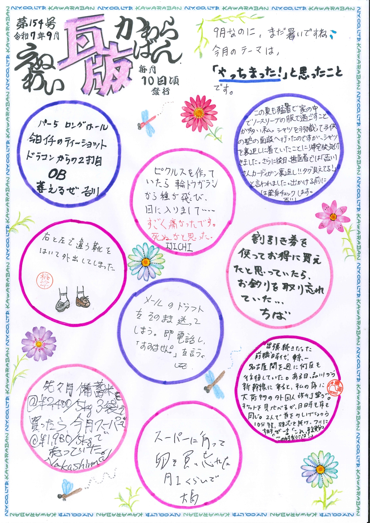 えぬわい瓦版 第154号 「「やっちまった！」と思ったこと💦」