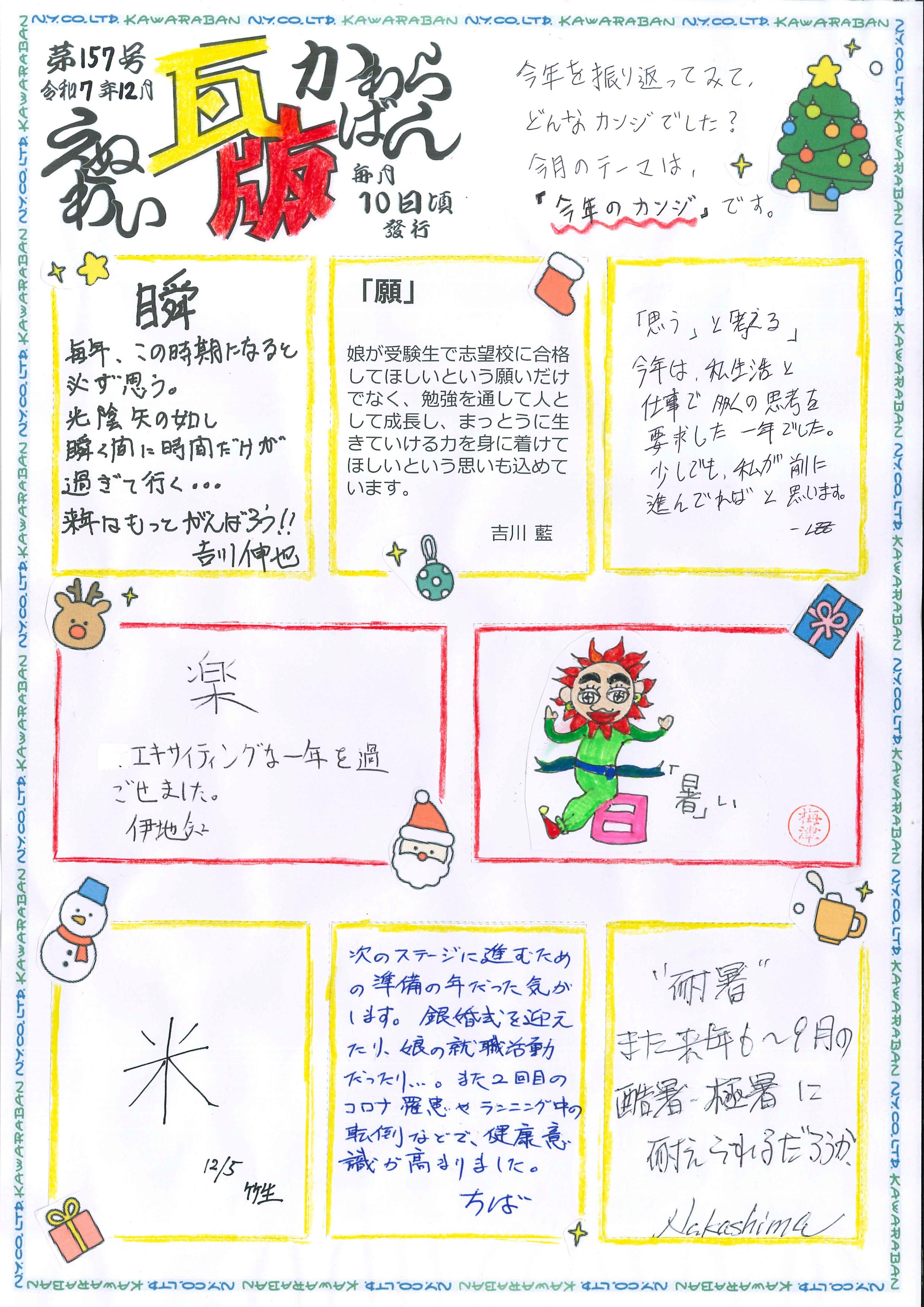 えぬわい瓦版 第157号 「今年のカンジ」