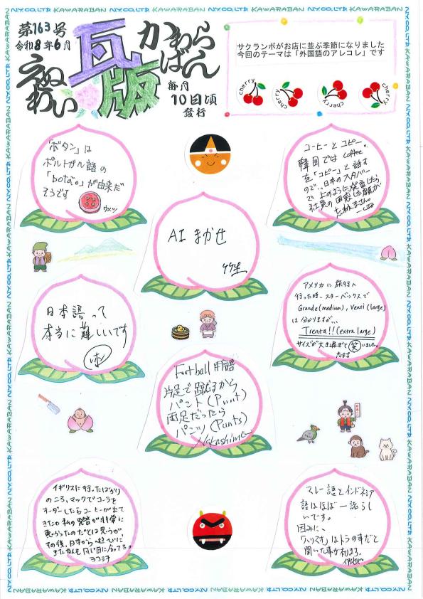 えぬわい瓦版 第163号 「外国語のアレコレ」