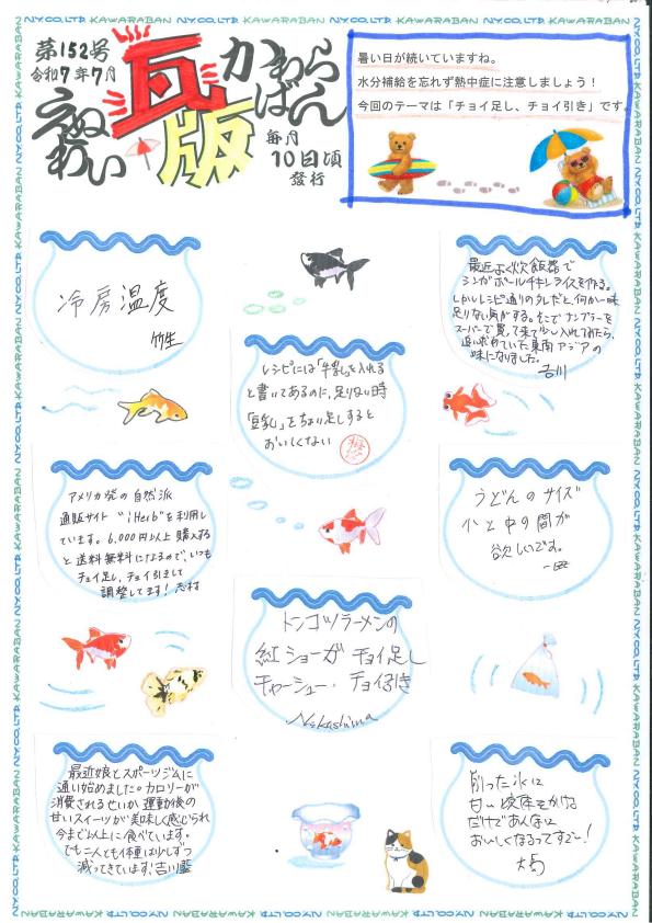 えぬわい瓦版 第152号 「チョイ足し、チョイ引き」