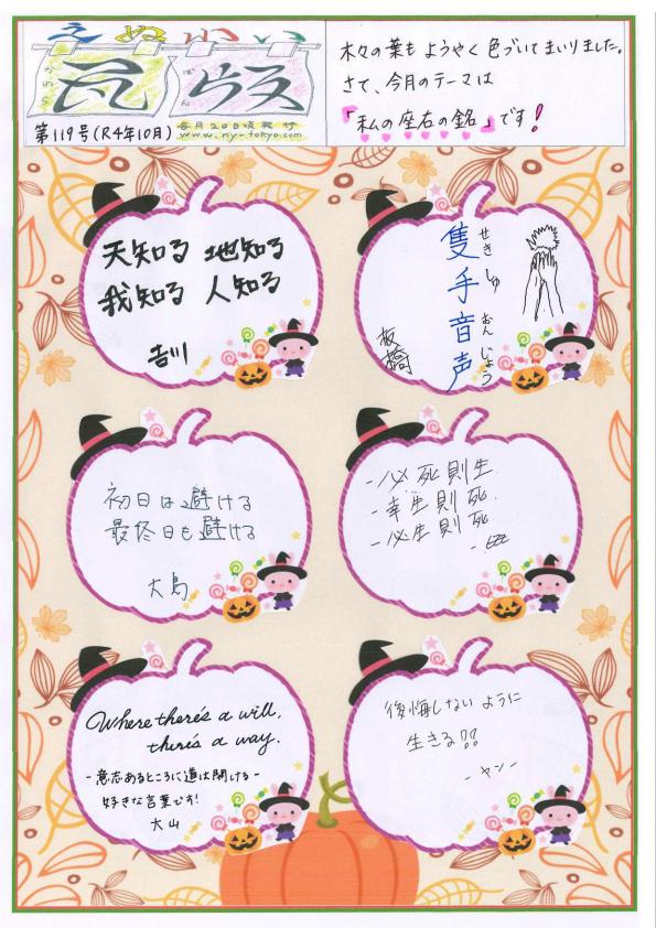 えぬわい瓦版 第119号 「私の座右の銘」