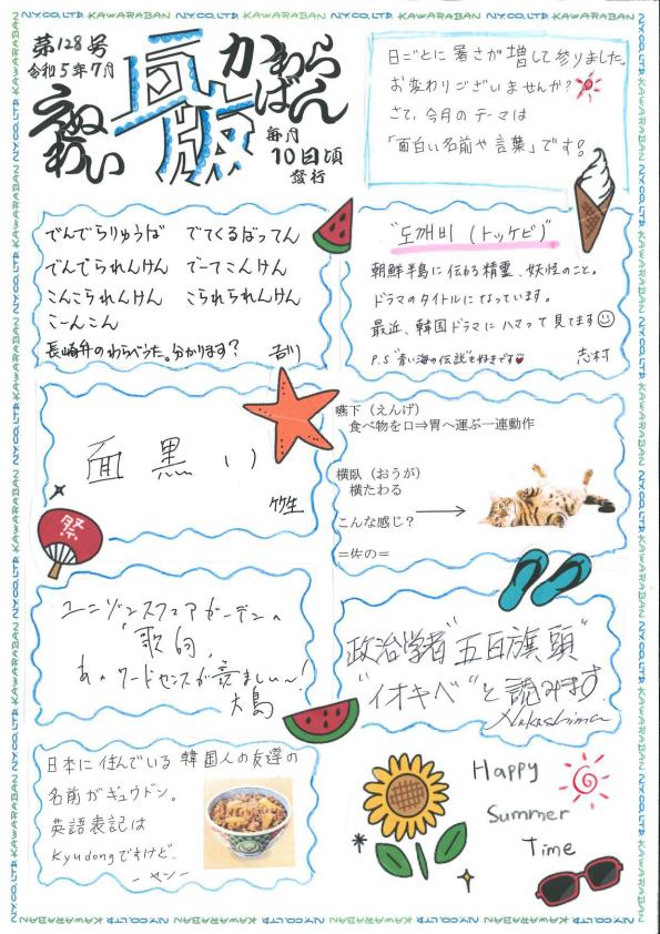 えぬわい瓦版 第128号 「面白い名前や言葉」