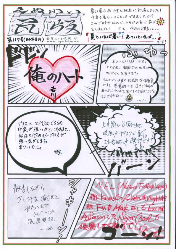 えぬわい瓦版 第117号 「夏といえば暑い!アツいといえば...」