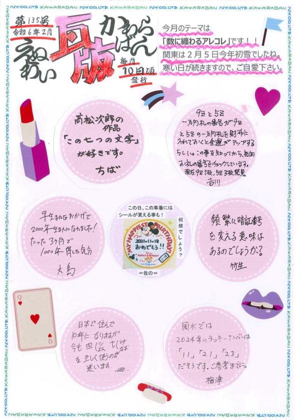 えぬわい瓦版 第135号 「数に纏わるアレコレ」