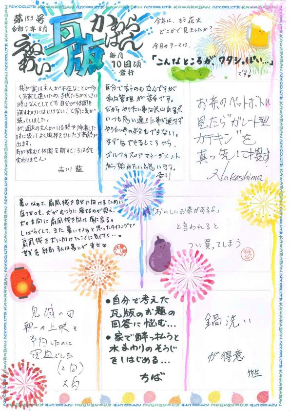 えぬわい瓦版 第153号 「こんなところが、ワタシっぽい…」