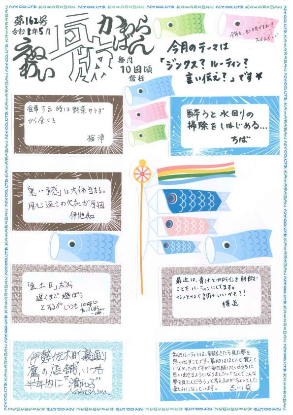 えぬわい瓦版 第162号 「ジンクス？ルーティン？言い伝え？」