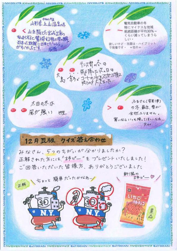 えぬわい瓦版 第123号 「〇〇の冬はこんな感じ」