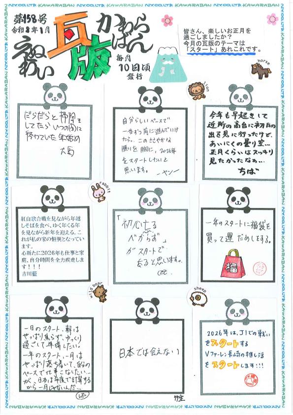 えぬわい瓦版 第158号 「スタートあれこれ」