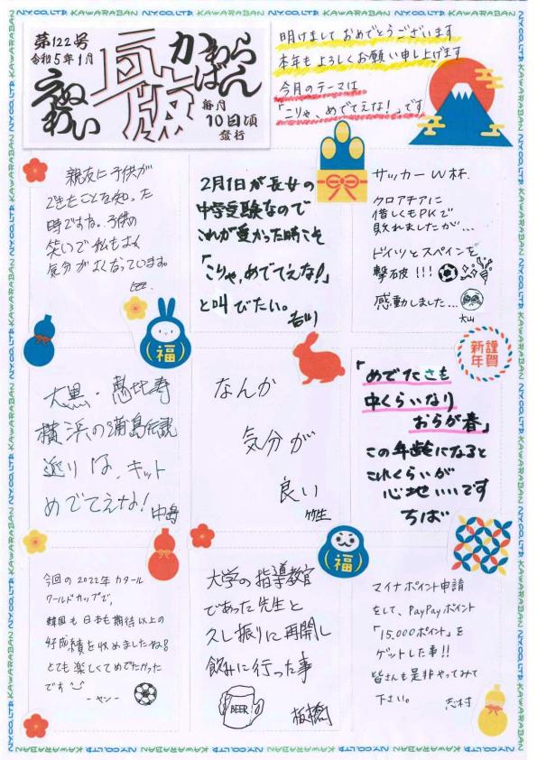 えぬわい瓦版 第122号 「こりゃ めでてえな」