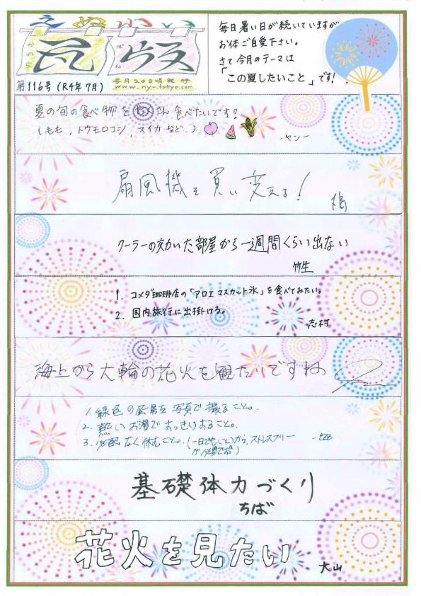 えぬわい瓦版 第116号 「この夏したいこと」