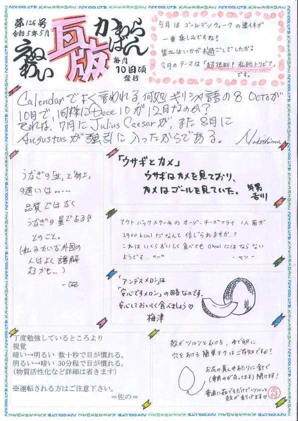 えぬわい瓦版 第126号 「超独断❗私的トリビア」