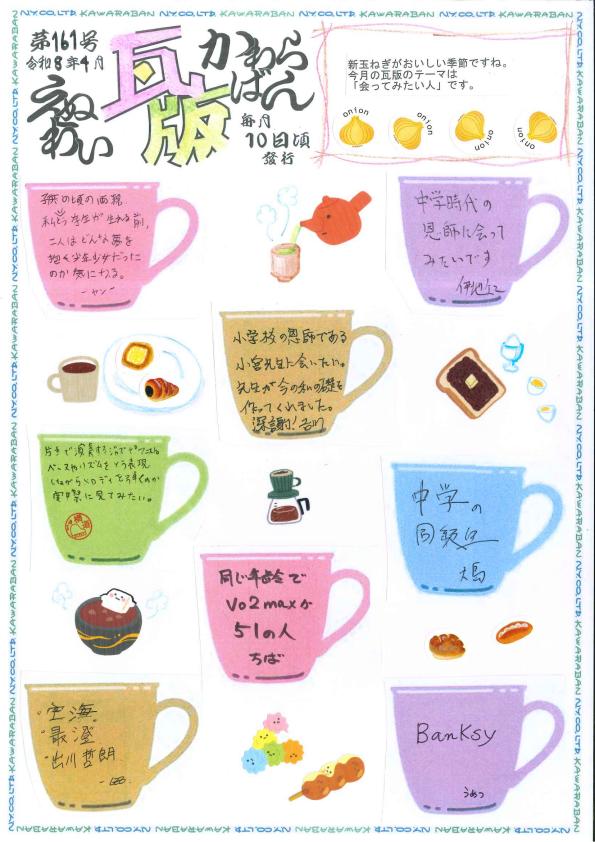 えぬわい瓦版 第161号 「会ってみたい人」