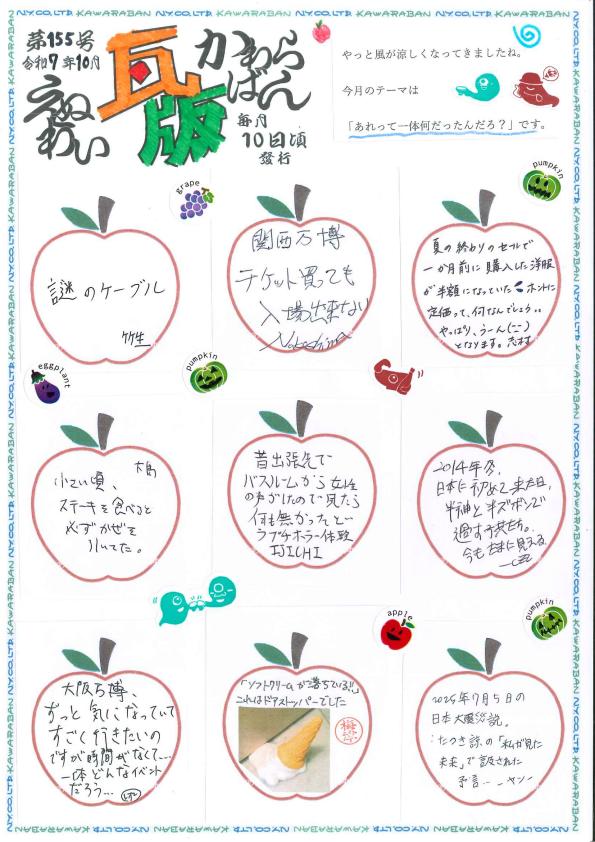 えぬわい瓦版 第155号 「「あれって一体何だったんだろ？」