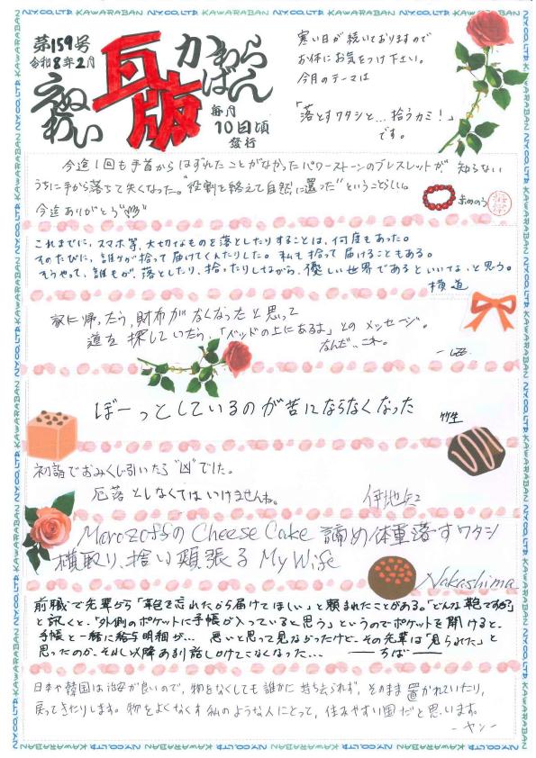 えぬわい瓦版 第159号 「落とすワタシと...拾うカミ！」