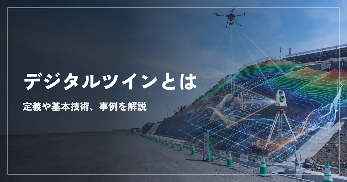 デジタルツインとは？定義や基本技術、事例をわかりやすく解説