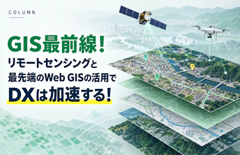GIS最前線！リモートセンシングと最先端のWeb GISの活用でDXは加速する！