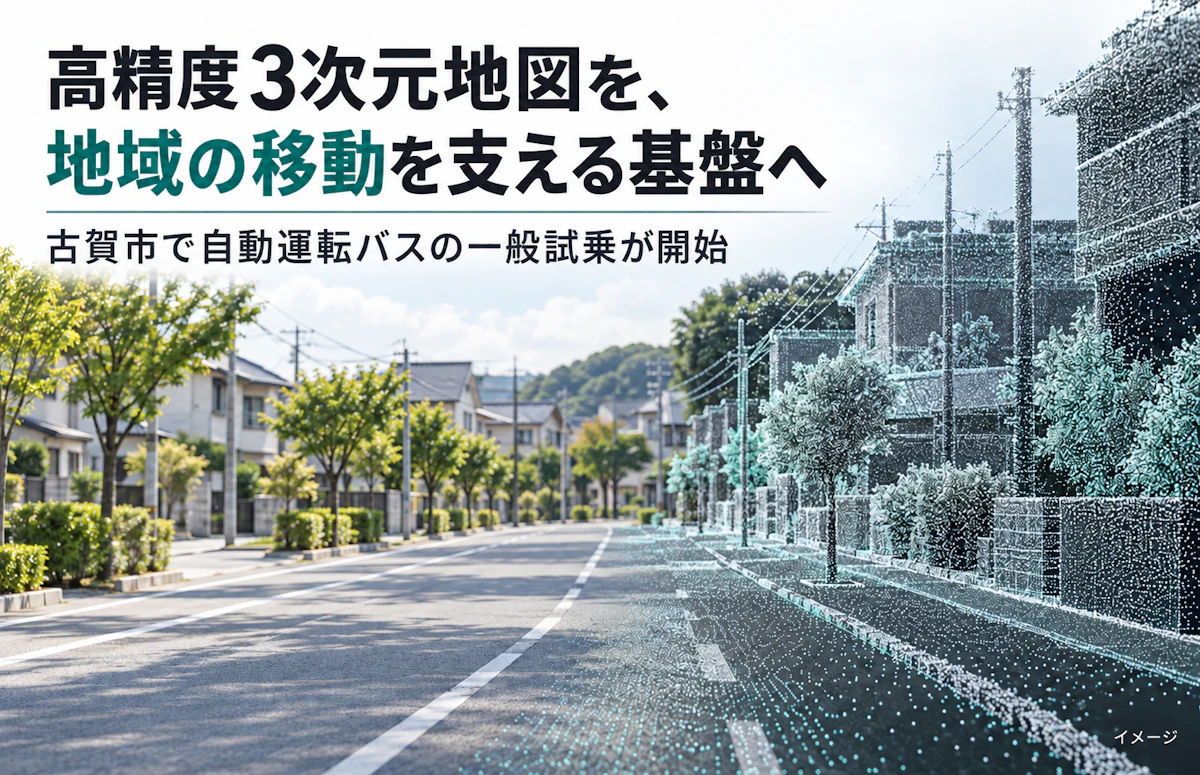 高精度3次元地図を、地域の移動を支える基盤へ──古賀市で自動運転バスの一般試乗が開始