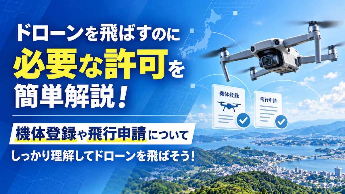 ドローンを飛ばすのに必要な許可を簡単解説！機体登録や飛行申請についてしっかり理解してドローンを飛ばそう！