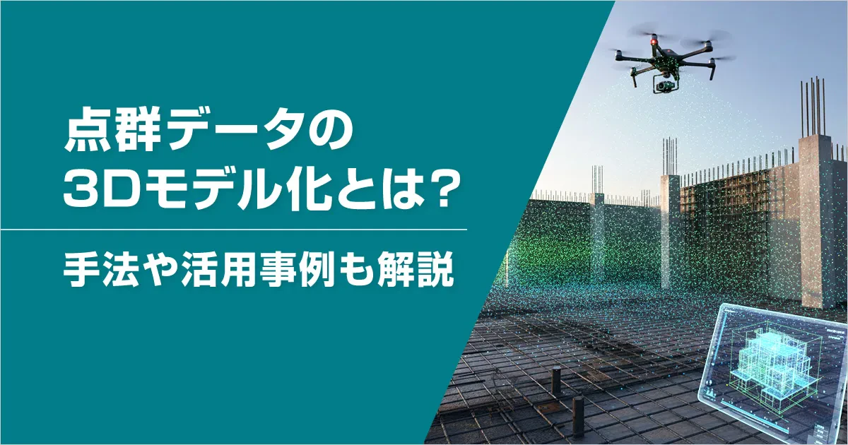 点群データの3Dモデル化とは？手法や活用事例も解説