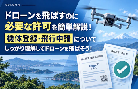 ドローンを飛ばすのに必要な許可を簡単解説！機体登録や飛行申請についてしっかり理解してドローンを飛ばそう！