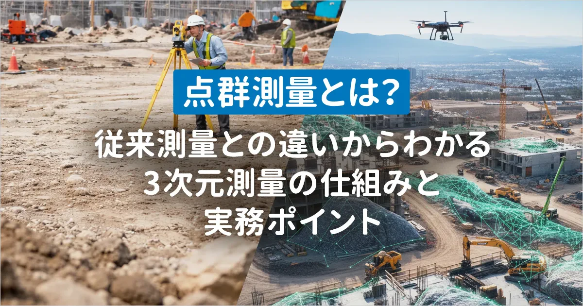 点群測量とは?従来測量との違いからわかる3次元測量の仕組みと実務ポイント
