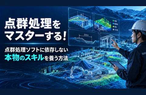 点群処理をマスターする！点群処理ソフトに依存しない本物のスキルを養う方法