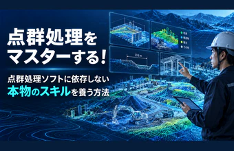 点群処理とは?仕組みやできること、活用事例に加えソフトの選定まで解説
