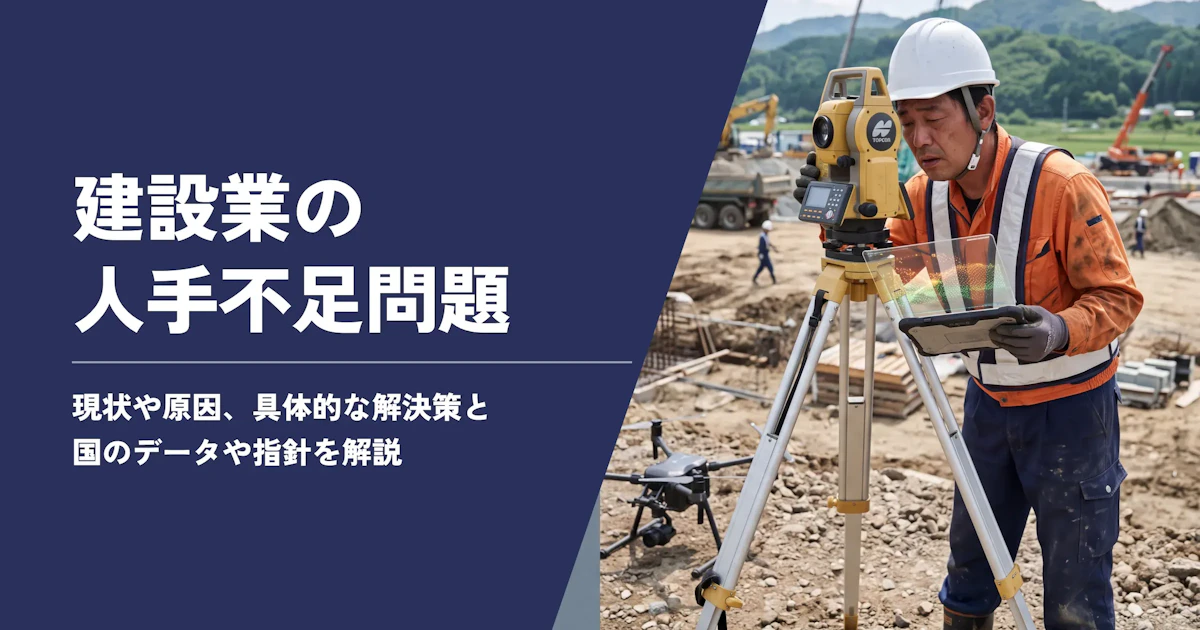 建設業の人手不足の原因・現状・解決策・今後。国土交通省のデータや指針も解説