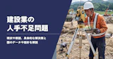 建設業の人手不足の原因・現状・解決策・今後。国土交通省のデータや指針も解説
