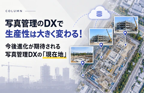 写真管理のDXで生産性は大きく変わる！今後進化が期待される写真管理DXの「現在地」