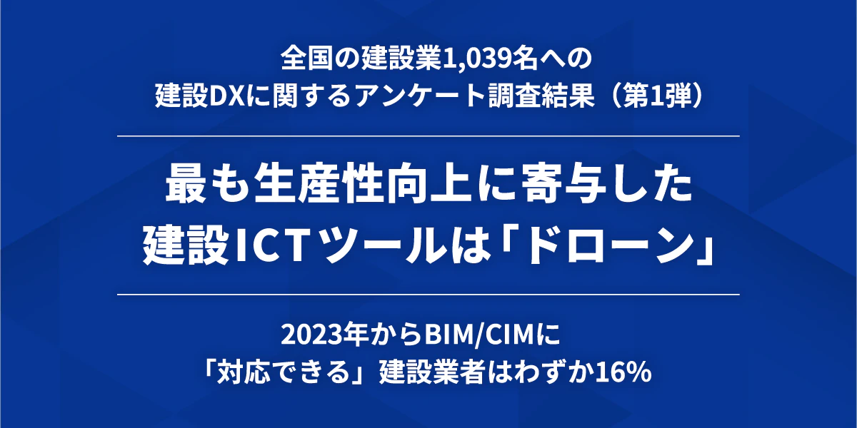 最も生産性向上に寄与した建設ICTツールは「ドローン」建設DXに関するアンケート調査結果（第1弾）