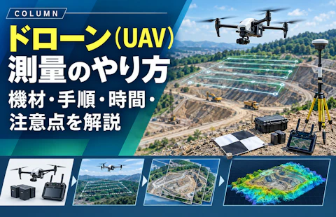 ドローン（UAV）測量のやり方とは？機材・手順・時間・注意点を解説