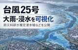 台風25号の大雨・浸水を可視化──防災科研が推定浸水域などを公開