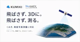 空間データ統合プラットフォーム「くみき」、衛星写真測量に対応