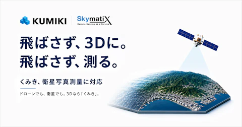 空間データ統合プラットフォーム「くみき」、衛星写真測量に対応
