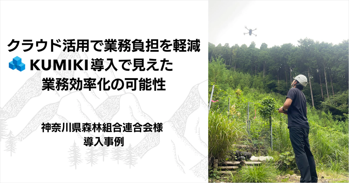クラウド活用で業務負担を軽減、「くみき」導入で見えた業務効率化の可能性
